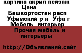 картина акрил пейзаж  › Цена ­ 1 000 - Башкортостан респ., Уфимский р-н, Уфа г. Мебель, интерьер » Прочая мебель и интерьеры   